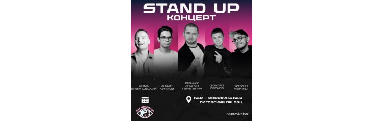 Pro Standup Опытный концерт ТРЕНДОВЫХ комиков (2025-11-28)