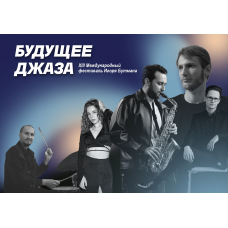 XIII международный фестиваль Будущее джаза (2025-11-29) XIII международный фестиваль Будущее джаза (2025-11-29)