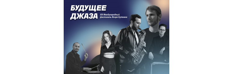 XIII международный фестиваль Будущее джаза (2025-11-29)