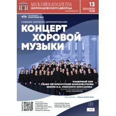 Камерный хор СанктПетербургской консерватории (2025-12-13)