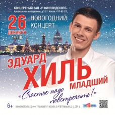 Эдуард Хиль Новогодний концерт (2025-12-26)