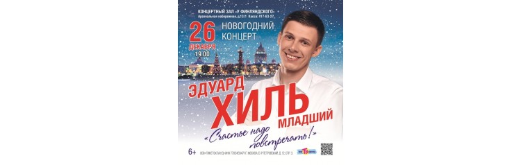 Эдуард Хиль Новогодний концерт (2025-12-26)