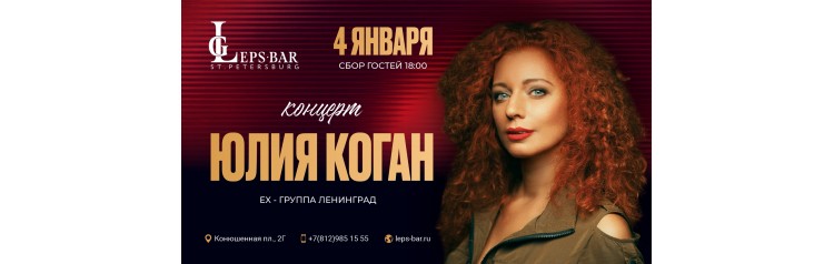 Юлия Коган Сольный Концерт (2026-01-04)
