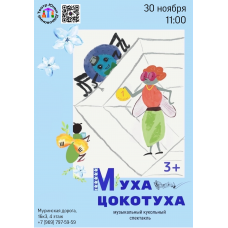 Муха Цокотуха (2025-11-30)