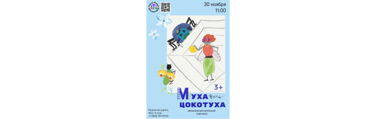 Муха Цокотуха (2025-11-30) Муха Цокотуха (2025-11-30)