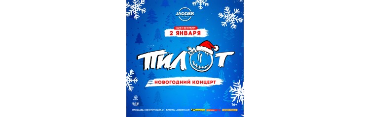 ПИЛОТ (2026-01-02)