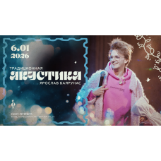 Традиционная Акустика  Ярослав Баярунас новогодний сольный концерт (2026-01-06)