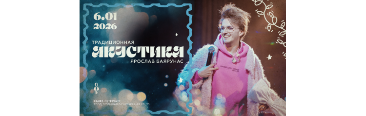 Традиционная Акустика  Ярослав Баярунас новогодний сольный концерт (2026-01-06)