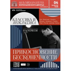 Классика и Неоклассика Прикосновение бесконечности (2026-01-04)