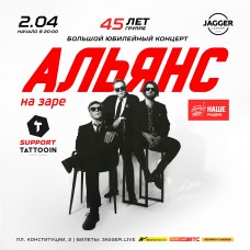 Альянс 45 лет группе (2026-04-02)