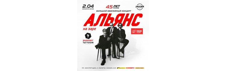 Альянс 45 лет группе (2026-04-02)