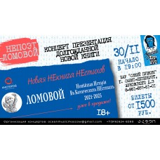 НеПоэт Ломовой Концерт презентация новой книги (2025-11-30)