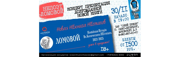 НеПоэт Ломовой Концерт презентация новой книги (2025-11-30)