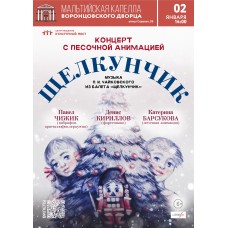 Концертсказка с песочной анимацией Щелкунчик (2026-01-02)