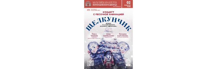 Концертсказка с песочной анимацией Щелкунчик (2026-01-02)