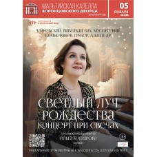 Светлый луч Рождества Органный концерт при свечах (2026-01-05)