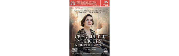 Светлый луч Рождества Органный концерт при свечах (2026-01-05)