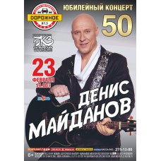Денис Майданов Юбилейный концерт (2026-02-23)