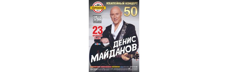 Денис Майданов Юбилейный концерт (2026-02-23) Денис Майданов Юбилейный концерт (2026-02-23)
