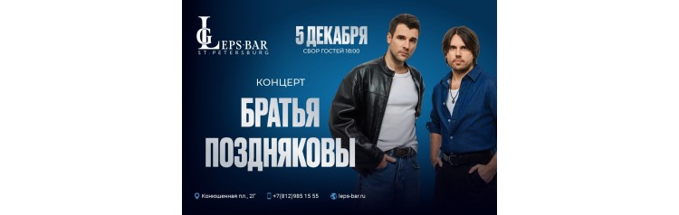 Концерт Братья Поздняковы (2025-12-05)
