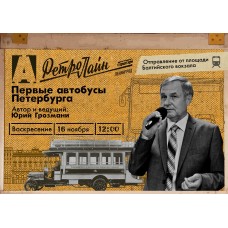 Экскурсия ПЕРВЫЕ АВТОБУСЫ ПЕТЕРБУРГА (2025-11-16)