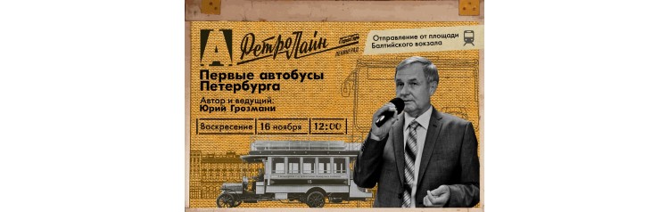 Экскурсия ПЕРВЫЕ АВТОБУСЫ ПЕТЕРБУРГА (2025-11-16) Экскурсия ПЕРВЫЕ АВТОБУСЫ ПЕТЕРБУРГА (2025-11-16)