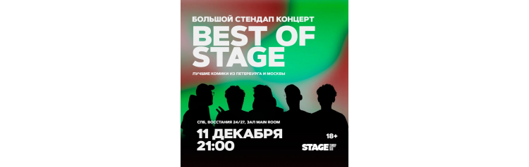 Best of Stage  Стендапконцерт  11 декабря  2100 (2025-12-11)