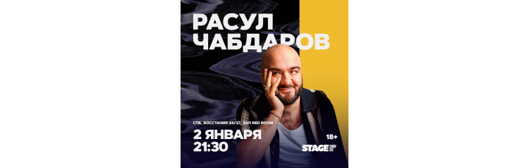 Расул Чабдаров  Стендапконцерт  2 января  2130 (2026-01-02)