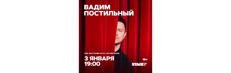 Вадим Постильный  Стендапконцерт  3 января  1900 (2026-01-03)