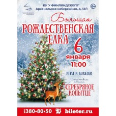 Большая рождественская ёлка в КЗ У Финляндского сказка Серебряное копытце (2026-01-06)