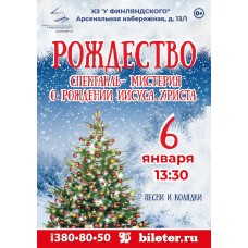 Рождественская елка Сочельник в КЗ У Финляндского спектакльмистерия  Рождество (2026-01-06)