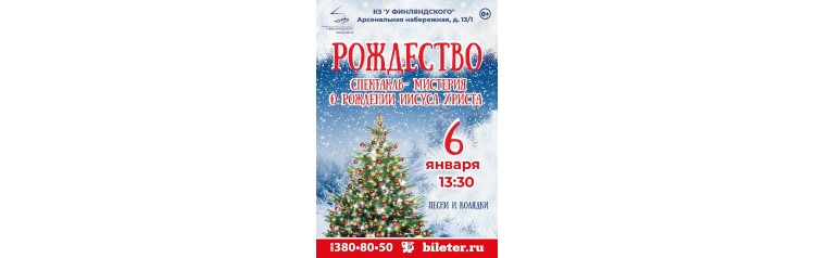 Рождественская елка Сочельник в КЗ У Финляндского спектакльмистерия  Рождество (2026-01-06)