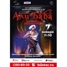 Мюзикл АлиБаба и сорок разбойников Новогоднее представление (2026-01-07)