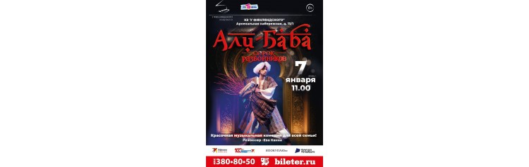 Мюзикл АлиБаба и сорок разбойников Новогоднее представление (2026-01-07)