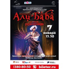 Мюзикл АлиБаба и сорок разбойников Новогоднее представление (2026-01-07)