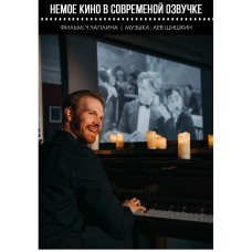 Немое кино в озвучке Lev Piano Чарли Чаплин Золотая лихорадка (2025-12-27)