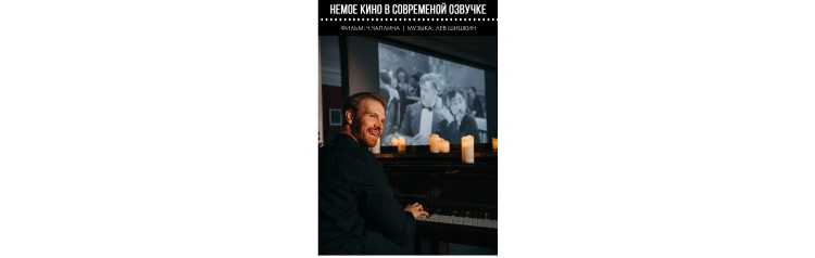 Немое кино в озвучке Lev Piano Чарли Чаплин Новые времена (2026-03-27)