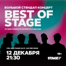 Best of Stage  Стендапконцерт  12 декабря  2130 (2025-12-12)