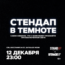 Стендап в темноте  12 декабря  2300 (2025-12-12)