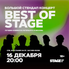 Best of Stage  Стендапконцерт  16 декабря  2000 (2025-12-16)