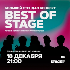 Best of Stage  Стендапконцерт  18 декабря  2100 (2025-12-18)