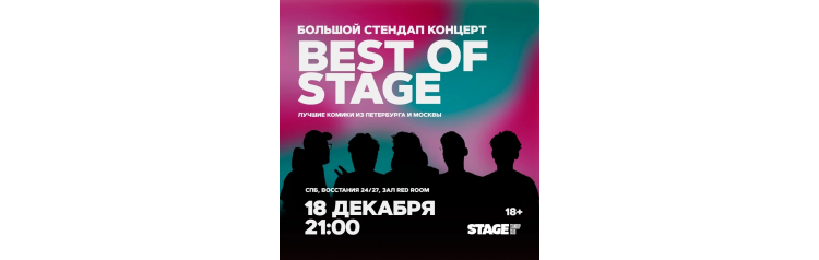 Best of Stage  Стендапконцерт  18 декабря  2100 (2025-12-18)