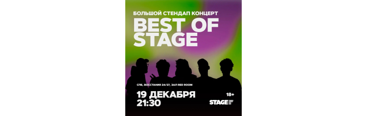 Best of Stage  Стендапконцерт  19 декабря  2130 (2025-12-19)