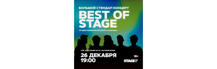 Best of Stage  Стендапконцерт  26 декабря  1900 (2025-12-26)