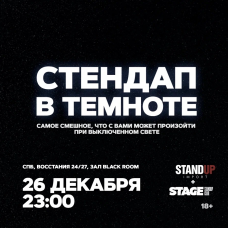 Стендап в темноте  26 декабря  2300 (2025-12-26)