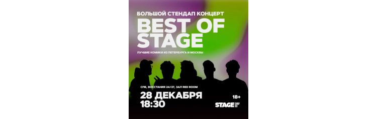 Best of Stage  Стендапконцерт  28 декабря  1830 (2025-12-28)