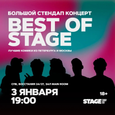 Best of Stage  Стендапконцерт  3 января  1900 (2026-01-03)