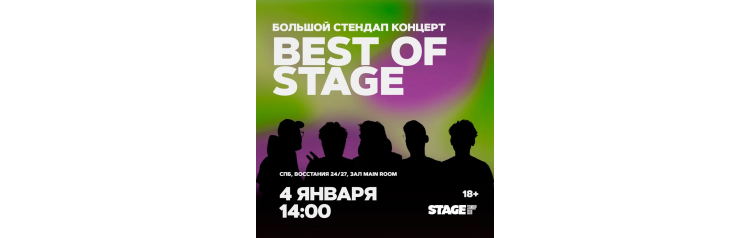 Best of Stage Стендапконцерт 4 января 1400 (2026-01-04) Best of Stage Стендапконцерт 4 января 1400 (2026-01-04)