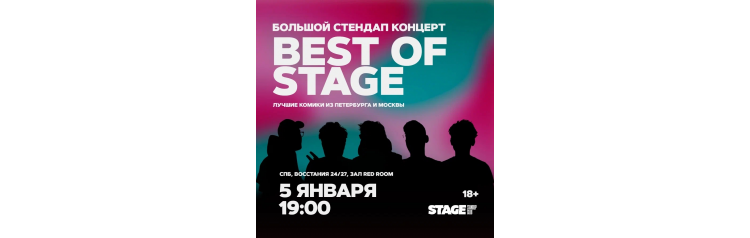 Best of Stage  Стендапконцерт  5 января  1900 (2026-01-05)
