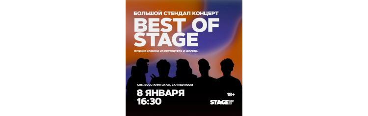 Best of Stage  Стендапконцерт  8 января  1630 (2026-01-08)
